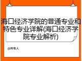 海口经济学院的普通专业和特色专业详解(海口经济学院专业解析)
