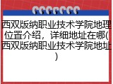 西双版纳职业技术学院地理位置介绍，详细地址在哪(西双版纳职业技术学院地址)