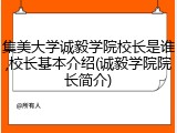 集美大学诚毅学院校长是谁,校长基本介绍(诚毅学院院长简介)