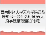 西南财经大学天府学院录取通知书一般什么时候发(天府学院录取通知时间)