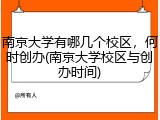 南京大学有哪几个校区，何时创办(南京大学校区与创办时间)