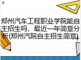 郑州汽车工程职业学院能自主招生吗，最近一年简章分析(郑州汽院自主招生简章)