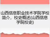 山西信息职业技术学院学校简介，校史概述(山西信息学院校史)
