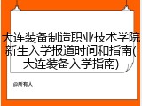 大连装备制造职业技术学院新生入学报道时间和指南(大连装备入学指南)