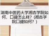 湖南中医药大学湘杏学院如何，口碑怎么样？(湘杏学院口碑如何？)