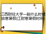 江西财经大学一般什么时候放寒暑假(江财寒暑假时间)