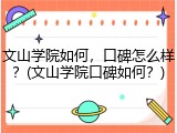 文山学院如何，口碑怎么样？(文山学院口碑如何？)