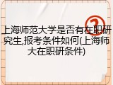 上海师范大学是否有在职研究生,报考条件如何(上海师大在职研条件)