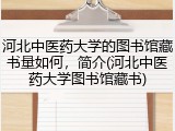 河北中医药大学的图书馆藏书量如何，简介(河北中医药大学图书馆藏书)