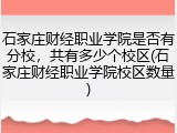 石家庄财经职业学院是否有分校，共有多少个校区(石家庄财经职业学院校区数量)