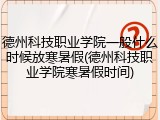 德州科技职业学院一般什么时候放寒暑假(德州科技职业学院寒暑假时间)