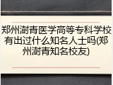 郑州澍青医学高等专科学校有出过什么知名人士吗(郑州澍青知名校友)