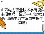山西电力职业技术学院能自主招生吗，最近一年简章分析(山西电力学院自主招生简章)