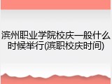 滨州职业学院校庆一般什么时候举行(滨职校庆时间)