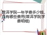 普洱学院一年学费多少钱，还有哪些费用(普洱学院学费明细)