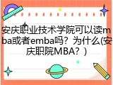 安庆职业技术学院可以读mba或者emba吗？为什么(安庆职院MBA？)