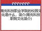 南充科技职业学院的校园文化是什么，简介(南充科技职院文化简介)