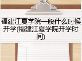 福建江夏学院一般什么时候开学(福建江夏学院开学时间)