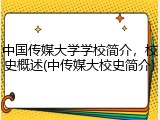 中国传媒大学学校简介，校史概述(中传媒大校史简介)
