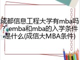 成都信息工程大学有mba吗？emba和mba的入学条件是什么(成信大MBA条件)