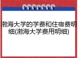 渤海大学的学费和住宿费明细(渤海大学费用明细)