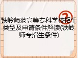 铁岭师范高等专科学校招生类型及申请条件解读(铁岭师专招生条件)