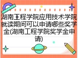 湖南工程学院应用技术学院就读期间可以申请哪些奖学金(湖南工程学院奖学金申请)