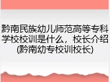 黔南民族幼儿师范高等专科学校校训是什么，校长介绍(黔南幼专校训校长)