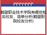 鹤壁职业技术学院有哪些知名校友，简单分析(鹤壁职院校友分析)