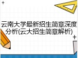 云南大学最新招生简章深度分析(云大招生简章解析)
