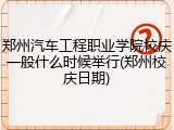 郑州汽车工程职业学院校庆一般什么时候举行(郑州校庆日期)