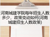 河南城建学院每年招生人数多少，政策变动如何(河南城建招生人数政策)
