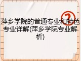 萍乡学院的普通专业和特色专业详解(萍乡学院专业解析)