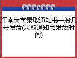江南大学录取通知书一般几号发放(录取通知书发放时间)