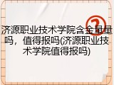 济源职业技术学院含金量量吗，值得报吗(济源职业技术学院值得报吗)
