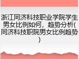 浙江同济科技职业学院学生男女比例如何，趋势分析(同济科技职院男女比例趋势)