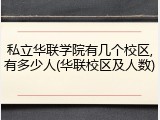 私立华联学院有几个校区,有多少人(华联校区及人数)