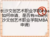 长沙文创艺术职业学院mba如何申请，是否有mba(长沙文创艺术职业学院MBA申请)