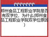郑州食品工程职业学院是否有双学位，为什么(郑州食品工程职业学院双学位原因)