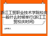 浙江工贸职业技术学院校庆一般什么时候举行(浙江工贸校庆时间)