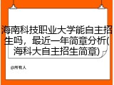 海南科技职业大学能自主招生吗，最近一年简章分析(海科大自主招生简章)