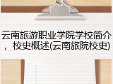 云南旅游职业学院学校简介，校史概述(云南旅院校史)
