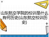 山东航空学院的校训是什么,有何历史(山东航空校训历史)