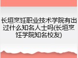 长垣烹饪职业技术学院有出过什么知名人士吗(长垣烹饪学院知名校友)