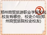 郑州商贸旅游职业学院知名校友有哪些，校史介绍(郑州商贸旅院校史校友)