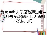 赣南医科大学录取通知书一般几号发放(赣南医大通知书发放时间)