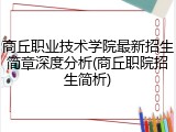 商丘职业技术学院最新招生简章深度分析(商丘职院招生简析)