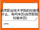 自贡职业技术学院的校徽是什么，有何来历(自贡职院校徽来历)