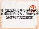 河北正定师范高等专科学校有哪些知名校友，简单分析(正定师范知名校友)