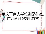 重庆工商大学校训是什么，详细阐述(校训详解)